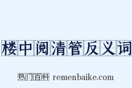 楼中阅清管反义词是什么意思的图片